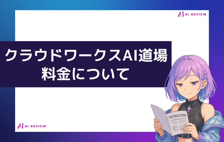クラウドワークスAI道場の料金は？