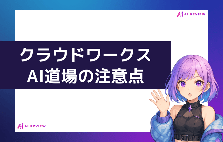 クラウドワークスAI道場の注意点