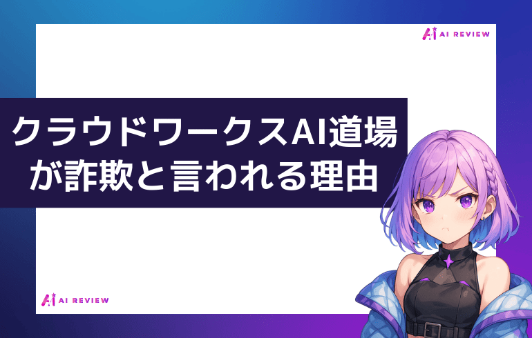 クラウドワークスAI道場が詐欺と言われる理由