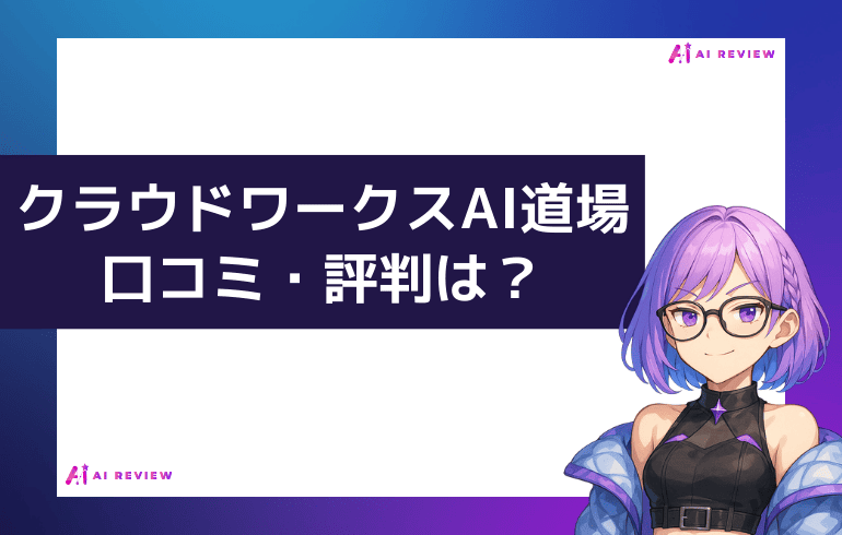 クラウドワークスAI道場の口コミ・評判は？