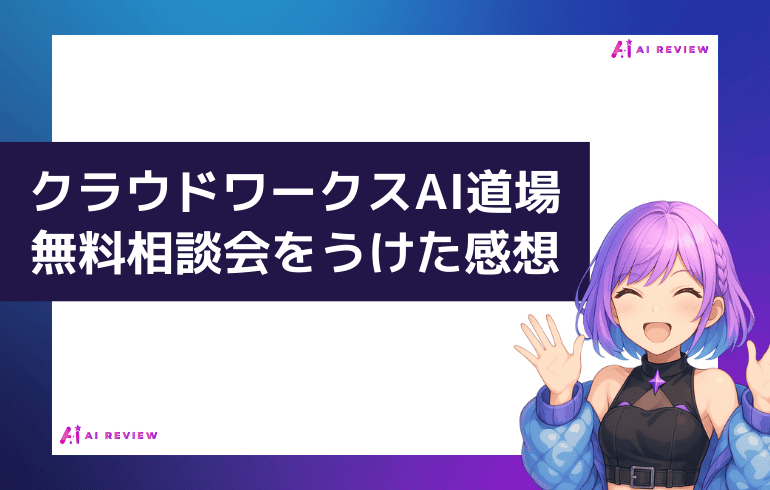クラウドワークスAI道場の無料相談会を実際にうけた感想