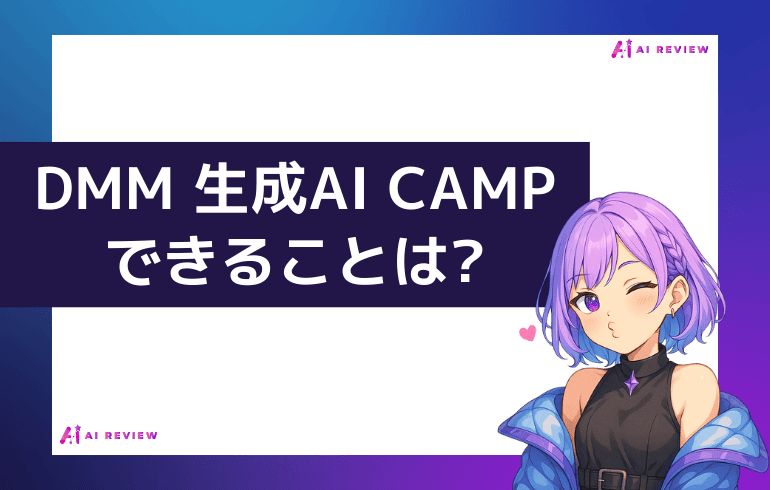 DMM 生成AI CAMPでできることは?
