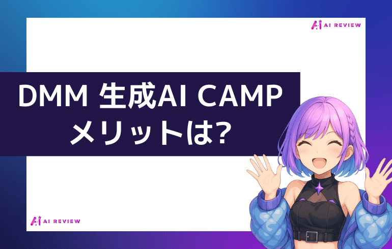 DMM 生成AI CAMPのメリットは?