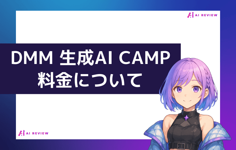 DMM 生成AI CAMPの料金について