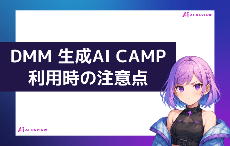 DMM 生成AI CAMP利用時の注意点について