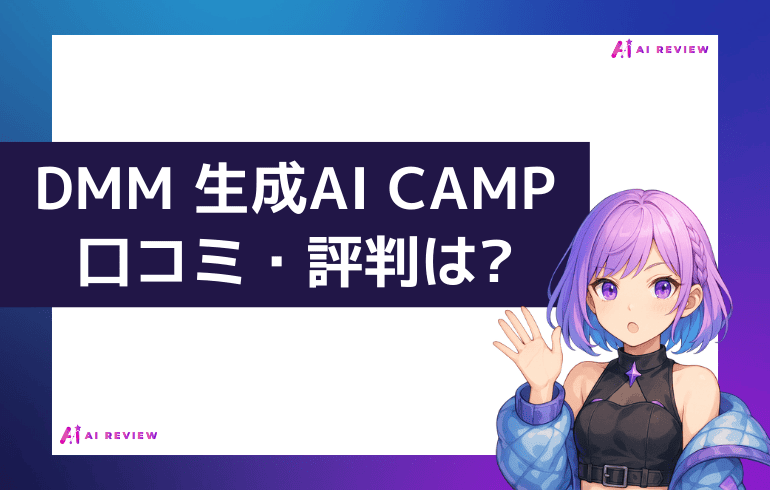 DMM 生成AI CAMPの口コミ・評判は?