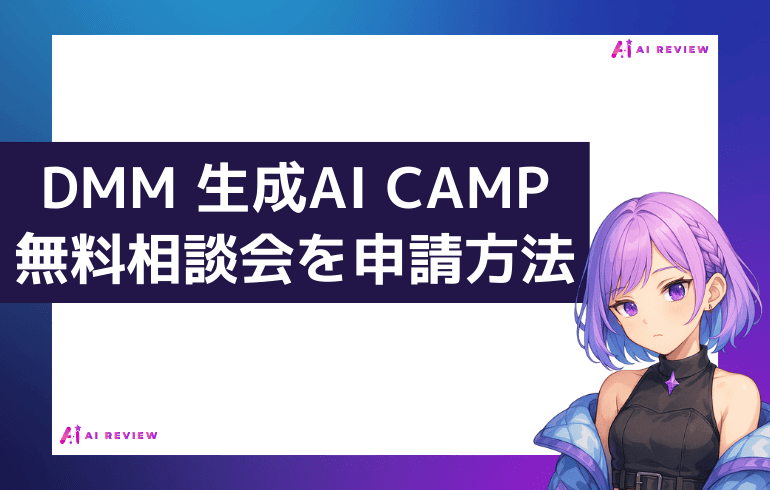 DMM 生成AI CAMPの無料相談会を申請する方法
