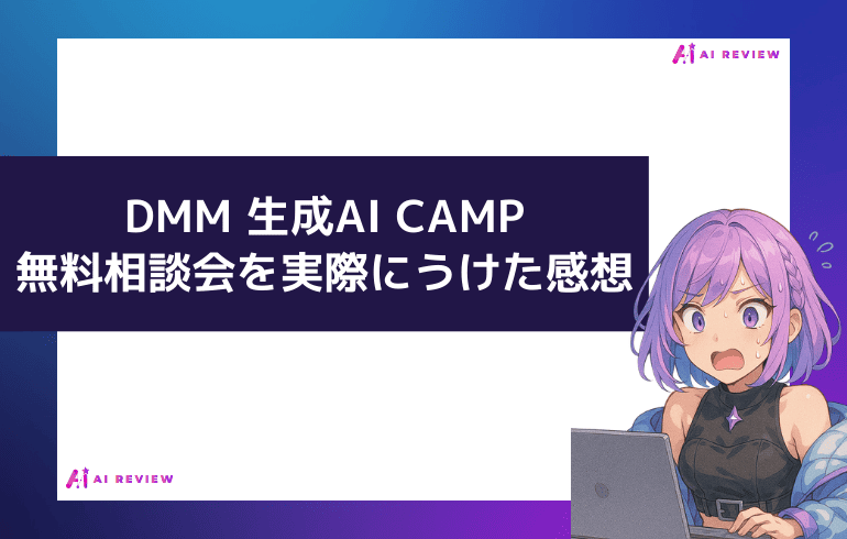 DMM 生成AI CAMPの無料相談会を受けた感想