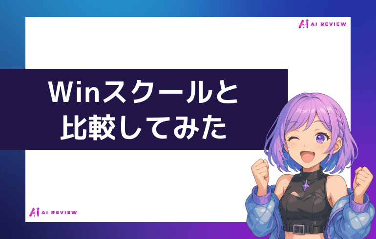 Winスクールと比較してみた