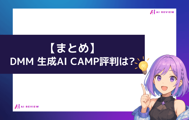 【まとめ】DMM 生成AI CAMPの評判は?