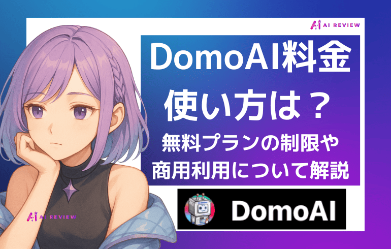 DomoAIの料金や使い方は？無料プランの制限と商用利用の注意点をわかりやすく解説