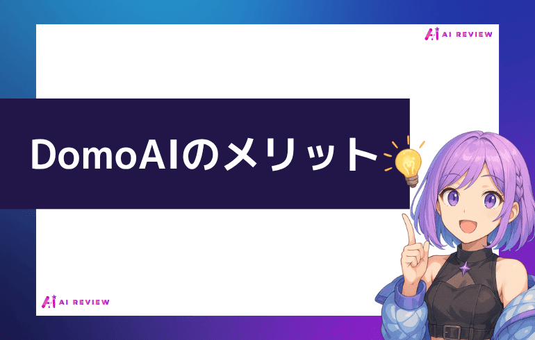 DomoAIのメリット