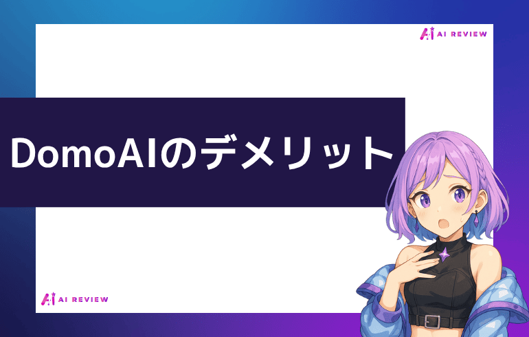 DomoAIのデメリット
