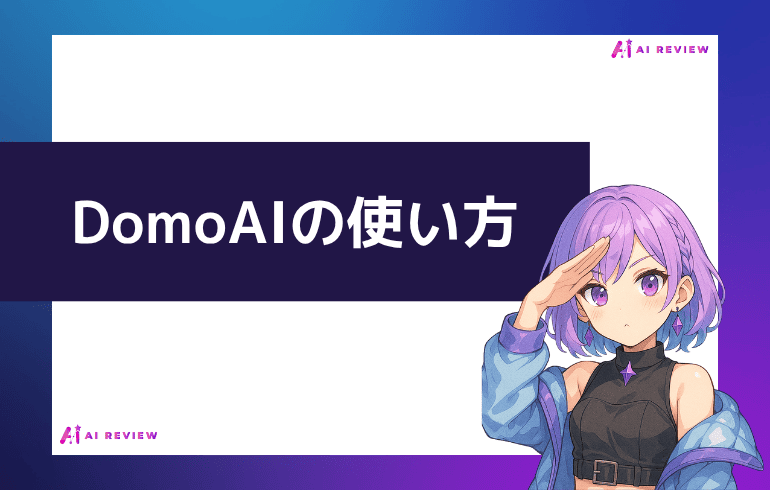 DomoAIの使い方について