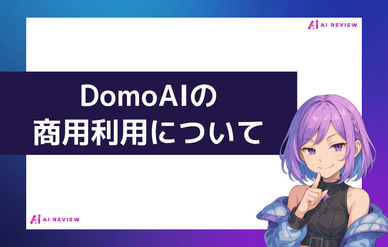 DomoAIの商用利用について