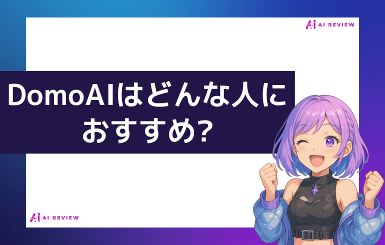 DomoAIはどんな人におすすめ?