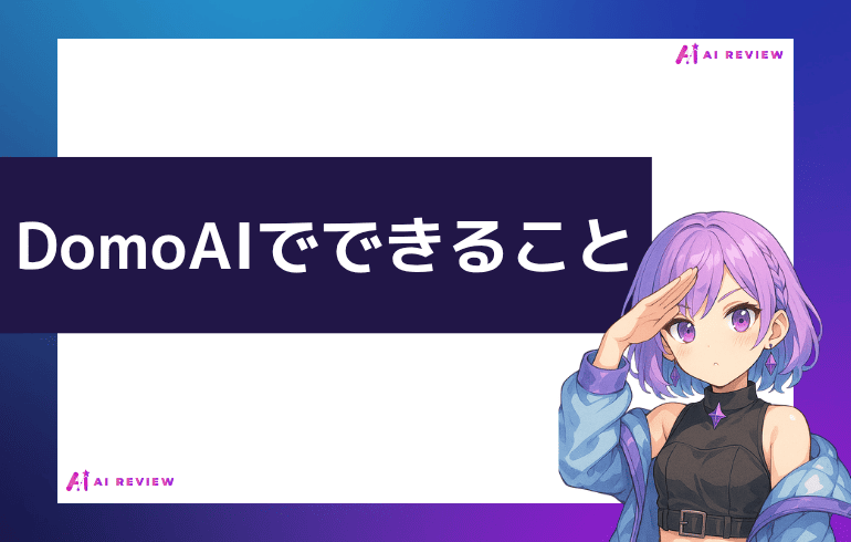 DomoAIでできること