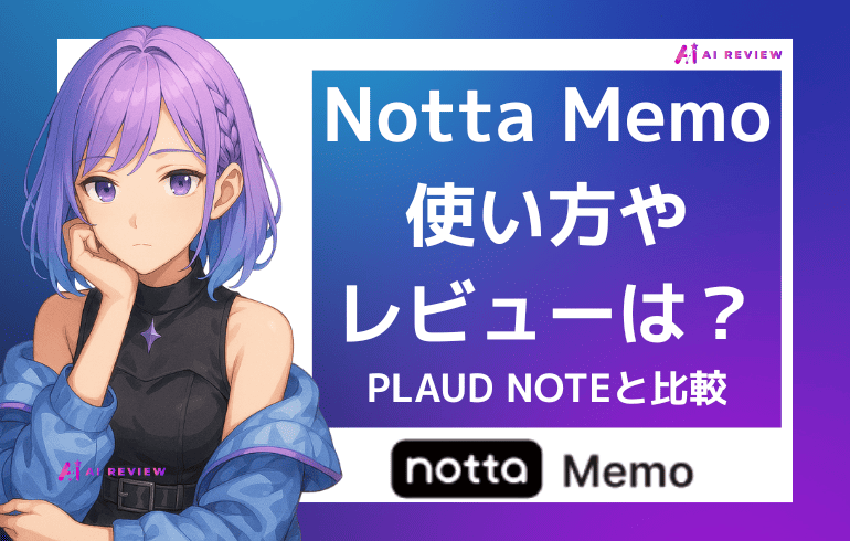 【20%OFFあり】Notta Memoの使い方やレビューを解説!PLAUD NOTEと比較してわかったことは?