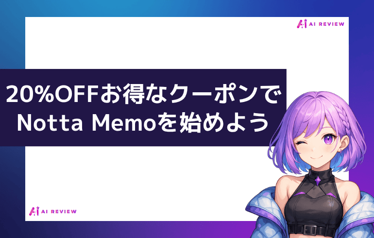 お得なクーポンでNotta Memoを始めよう
