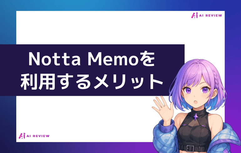 Notta Memoを利用するメリット