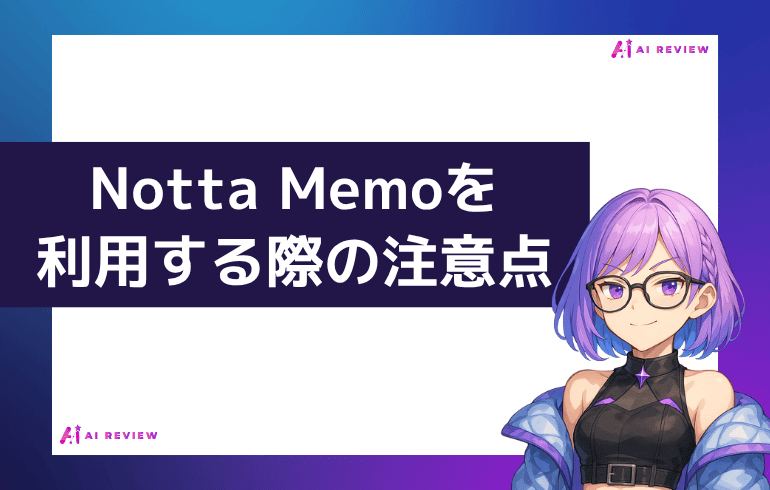 Notta Memoを利用する際の注意点