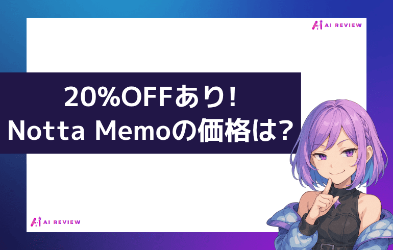 【20%OFFあり】Notta Memoの価格は?