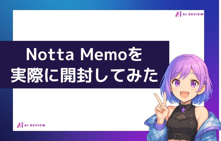 Notta Memoを実際に開封してみた