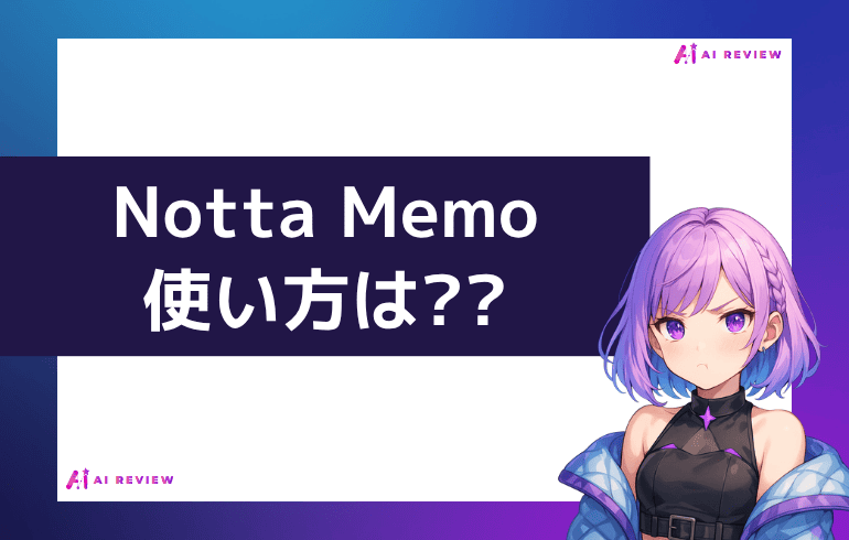 Notta Memoの使い方は??