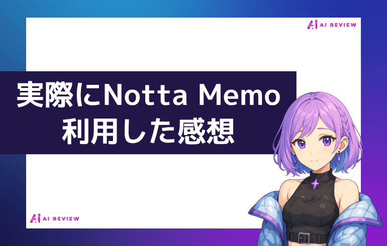 実際にNotta Memoを利用した感想
