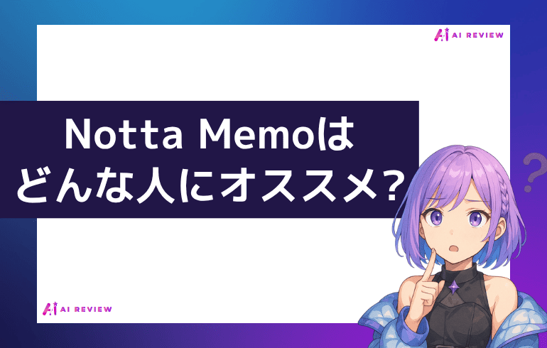 Notta Memoはどんな人にオススメ?