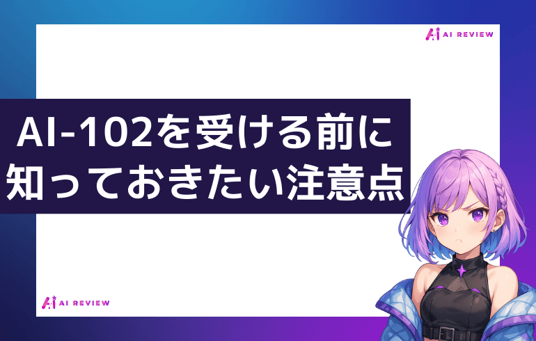 AI-102を受ける前に知っておきたい注意点