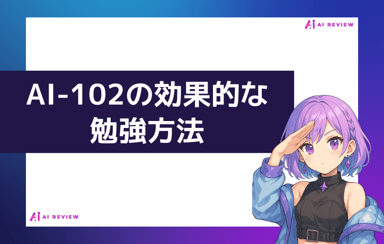 AI-102の効果的な勉強方法