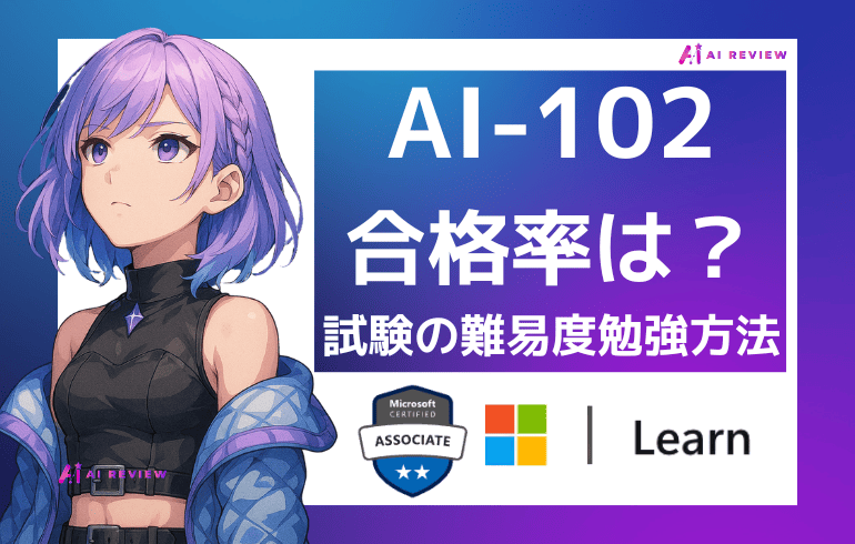 AI-102の合格率はどれくらい？試験の難易度と最短で受かる勉強方法を徹底解説