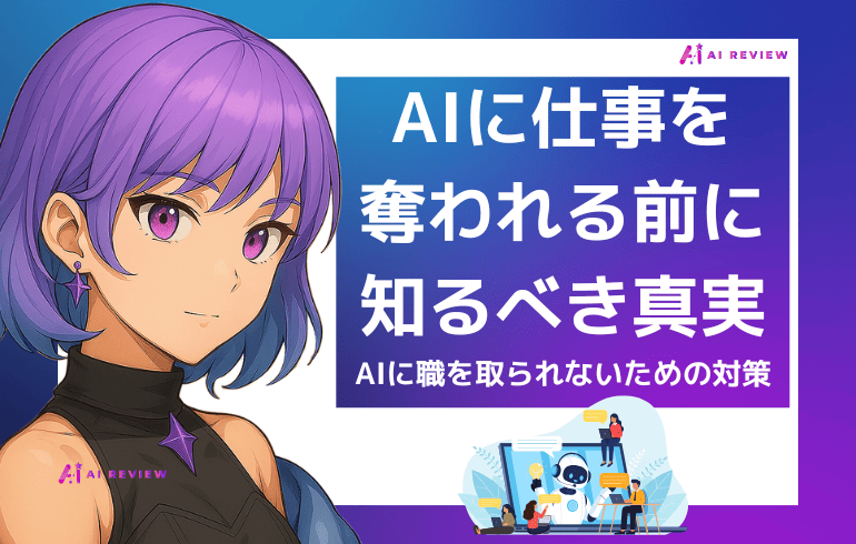 AIに仕事を奪われる前に知るべき真実とAIに職を取られないための対策