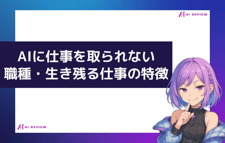 AIに仕事を取られない職種・生き残る仕事の特徴