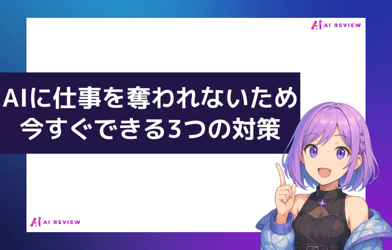 【重要】AIに仕事を奪われないために今すぐできる3つの対策