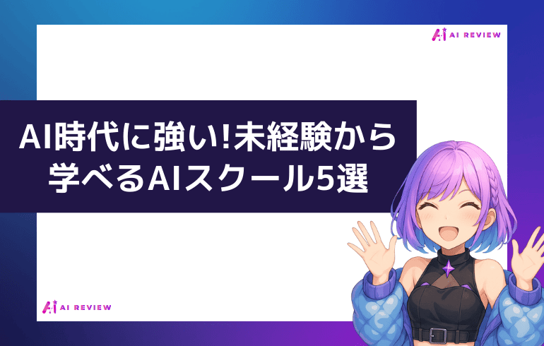 AI時代に強い!未経験から学べるAIスクール5選