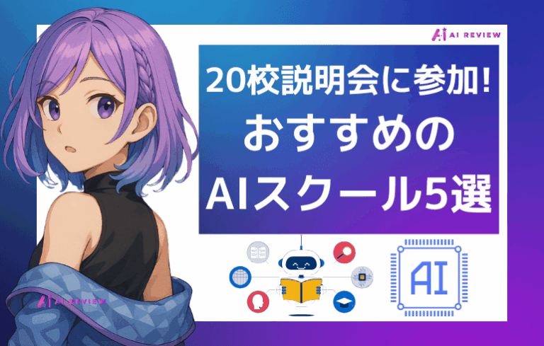 【比較】20校説明会に参加した私がおすすめするAIスクール5選！