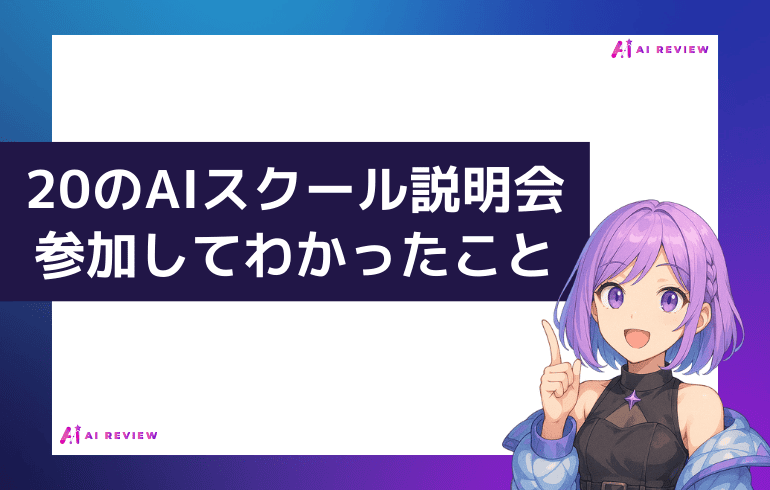 20のAIスクール説明会に参加してわかったこと