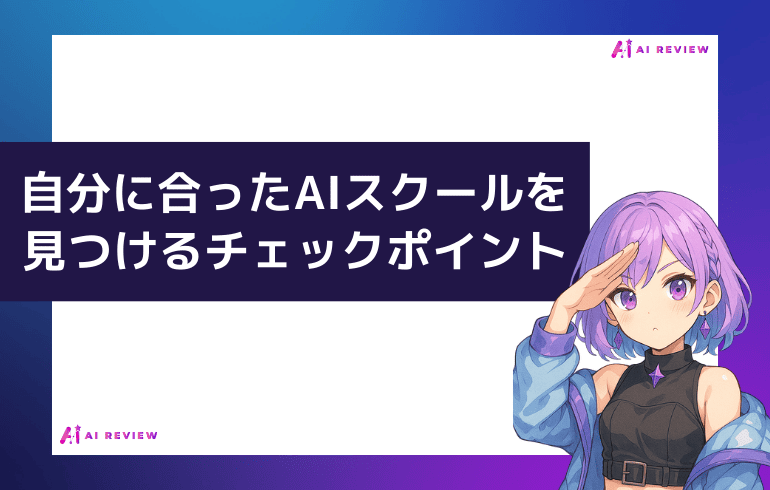 自分に合ったAIスクールを見つけるためのチェックポイント