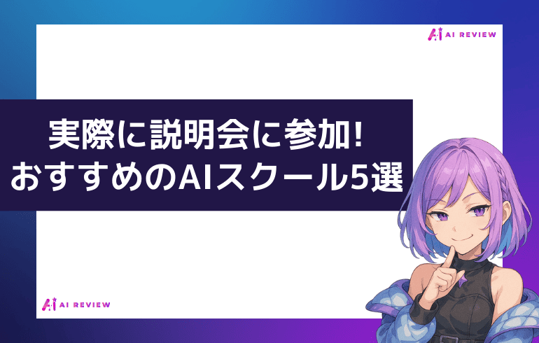 【比較】実際に説明会に参加した私がおすすめするAIスクール5選!