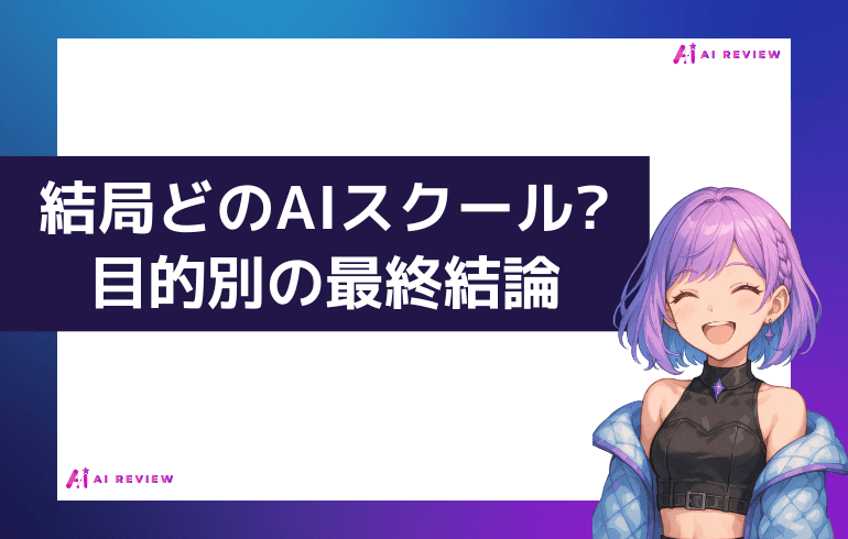 結局どのAIスクールを選ぶべき?目的別の最終結論