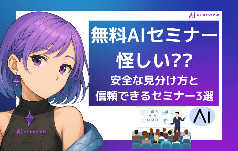 【徹底解説】無料AIセミナーは怪しい?安全な見分け方と信頼できるセミナー3選