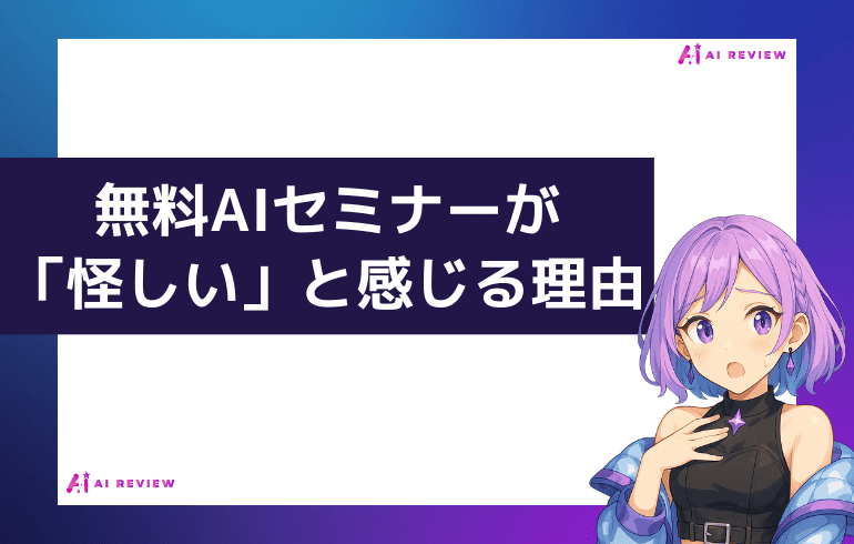 無料AIセミナーが「怪しい」と感じる理由