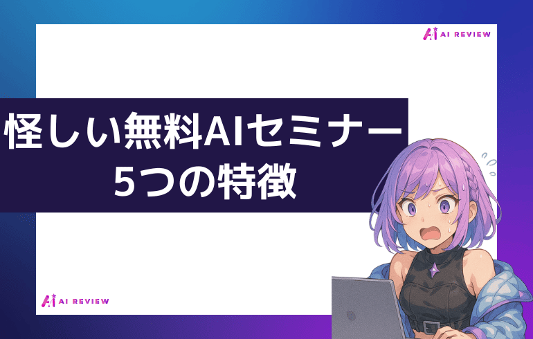 怪しい無料AIセミナーの5つの特徴