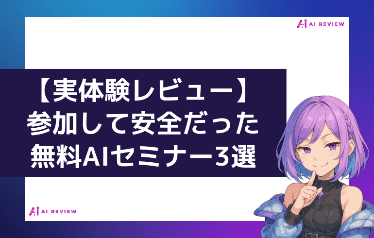 【実体験レビュー】参加して安全だった無料AIセミナー3選