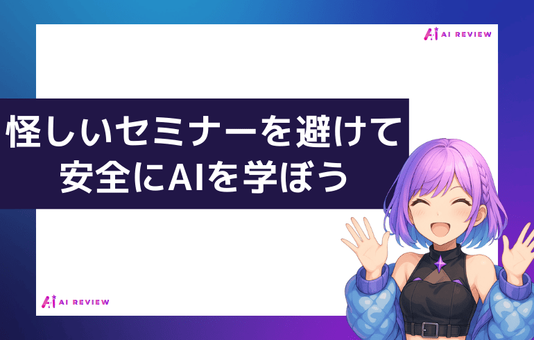 まとめ：怪しいセミナーを避けて安全にAIを学ぼう