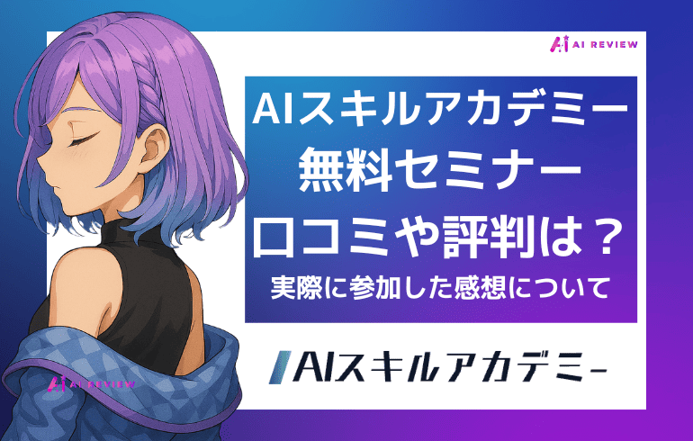AIスキルアカデミー無料セミナーの評判は本当？口コミや実際に参加した感想を徹底レビュー