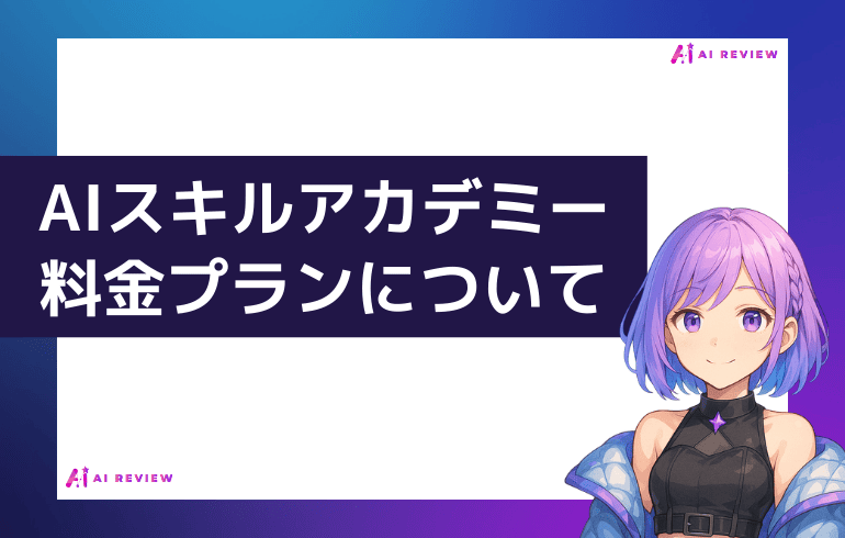 AIスキルアカデミーの料金について