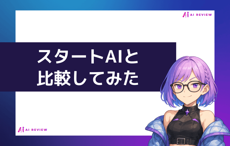 スタートAIと比較してみた